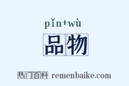 品物是什么意思的图片
